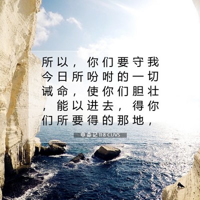 Picture 07 - 申 命 记 11:8 CUVS - 所 以 ， 你 们 要 守 我 今 日 所 吩 - Bible Verse Picture