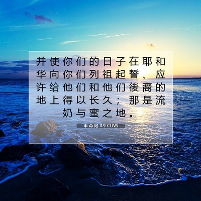 Picture 07 - 申 命 记 11:9 CUVS - 并 使 你 们 的 日 子 在 耶 和 华 向 - Bible Verse Picture