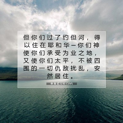 Picture 07 - 申 命 记 12:10 CUVS - 但 你 们 过 了 约 但 河 ， 得 以 住 - Bible Verse Picture