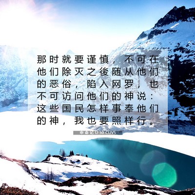 Picture 07 - 申 命 记 12:30 CUVS - 那 时 就 要 谨 慎 ， 不 可 在 他 们 - Bible Verse Picture