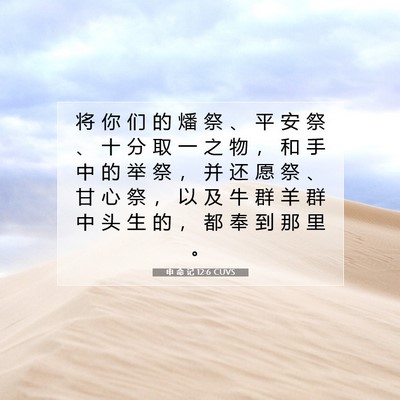 Picture 07 - 申 命 记 12:6 CUVS - 将 你 们 的 燔 祭 、 平 安 祭 、 十 - Bible Verse Picture