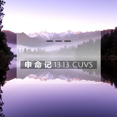 Picture 07 - 申 命 记 13:13 CUVS -  - Bible Verse Picture