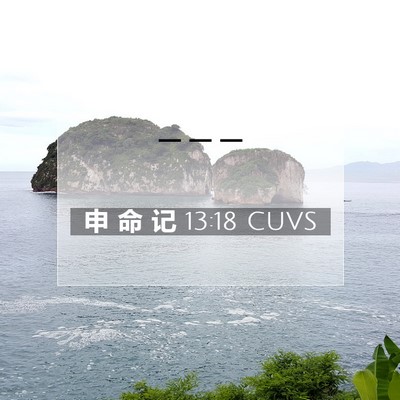 Picture 07 - 申 命 记 13:18 CUVS -  - Bible Verse Picture