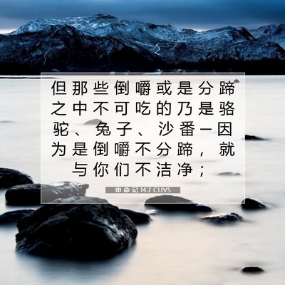 Picture 07 - 申 命 记 14:7 CUVS - 但 那 些 倒 嚼 或 是 分 蹄 之 中 不 - Bible Verse Picture