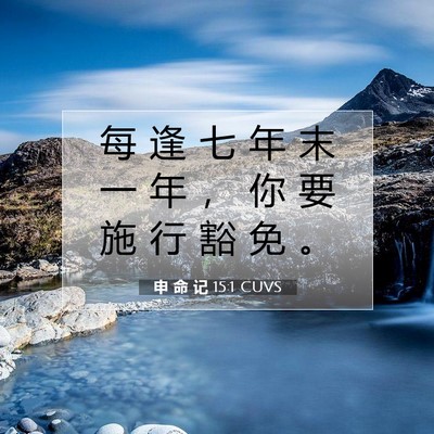 Picture 07 - 申 命 记 15:1 CUVS - 每 逢 七 年 末 一 年 ， 你 要 施 行 - Bible Verse Picture