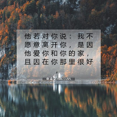 Picture 07 - 申 命 记 15:16 CUVS - 他 若 对 你 说 ： 我 不 愿 意 离 开 - Bible Verse Picture