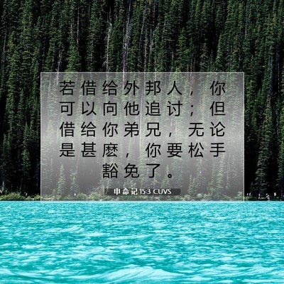 Picture 07 - 申 命 记 15:3 CUVS - 若 借 给 外 邦 人 ， 你 可 以 向 他 - Bible Verse Picture