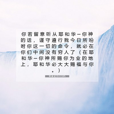 Picture 07 - 申 命 记 15:4 CUVS - 你 若 留 意 听 从 耶 和 华 ─ 你 神 - Bible Verse Picture