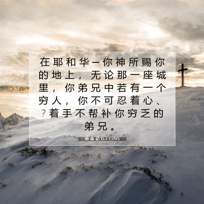Picture 07 - 申 命 记 15:7 CUVS - 在 耶 和 华 ─ 你 神 所 赐 你 的 地 - Bible Verse Picture