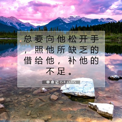 Picture 07 - 申 命 记 15:8 CUVS - 总 要 向 他 松 开 手 ， 照 他 所 缺 - Bible Verse Picture