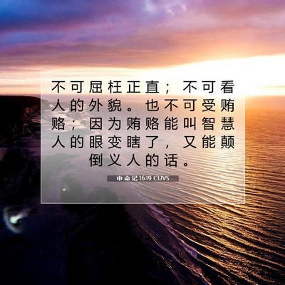 Picture 07 - 申 命 记 16:19 CUVS - 不 可 屈 枉 正 直 ； 不 可 看 人 的 - Bible Verse Picture