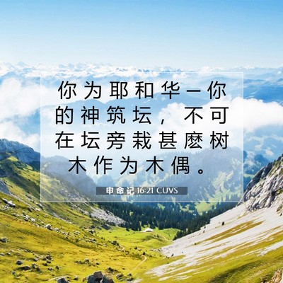 Picture 07 - 申 命 记 16:21 CUVS - 你 为 耶 和 华 ─ 你 的 神 筑 坛 ， - Bible Verse Picture