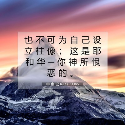 Picture 07 - 申 命 记 16:22 CUVS - 也 不 可 为 自 己 设 立 柱 像 ； 这 - Bible Verse Picture