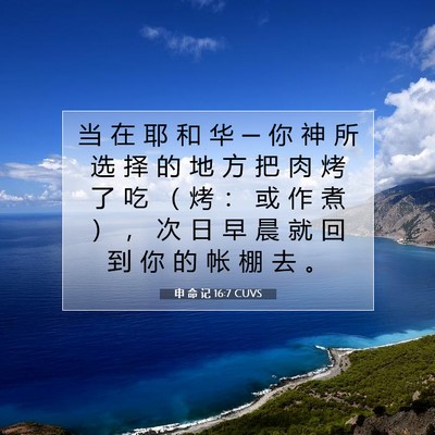 Picture 07 - 申 命 记 16:7 CUVS - 当 在 耶 和 华 ─ 你 神 所 选 择 的 - Bible Verse Picture