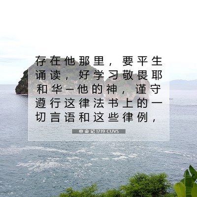 Picture 07 - 申 命 记 17:19 CUVS - 存 在 他 那 里 ， 要 平 生 诵 读 ， - Bible Verse Picture