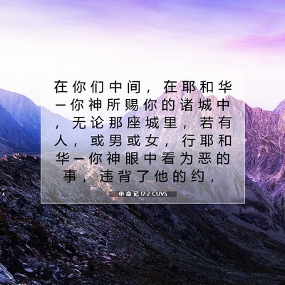 Picture 07 - 申 命 记 17:2 CUVS - 在 你 们 中 间 ， 在 耶 和 华 ─ 你 - Bible Verse Picture