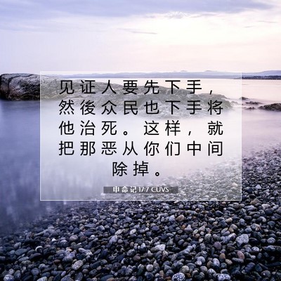 Picture 07 - 申 命 记 17:7 CUVS - 见 证 人 要 先 下 手 ， 然 後 众 民 - Bible Verse Picture
