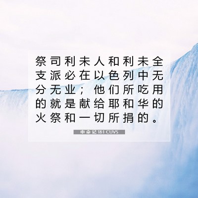 Picture 07 - 申 命 记 18:1 CUVS - 祭 司 利 未 人 和 利 未 全 支 派 必 - Bible Verse Picture