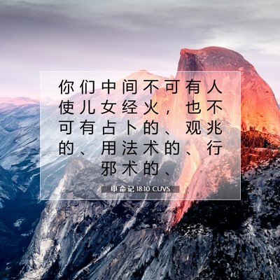 Picture 07 - 申 命 记 18:10 CUVS - 你 们 中 间 不 可 有 人 使 儿 女 经 - Bible Verse Picture