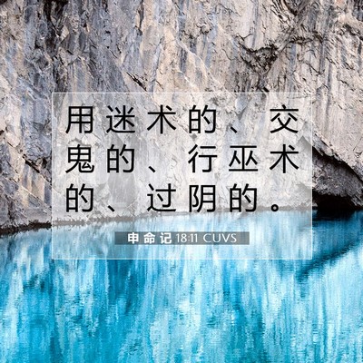 Picture 07 - 申 命 记 18:11 CUVS - 用 迷 术 的 、 交 鬼 的 、 行 巫 术 - Bible Verse Picture