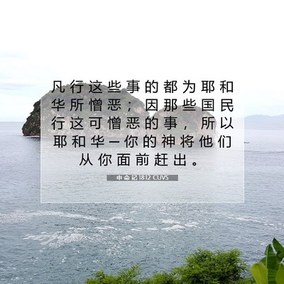 Picture 07 - 申 命 记 18:12 CUVS - 凡 行 这 些 事 的 都 为 耶 和 华 所 - Bible Verse Picture