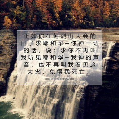 Picture 07 - 申 命 记 18:16 CUVS - 正 如 你 在 何 烈 山 大 会 的 日 子 - Bible Verse Picture