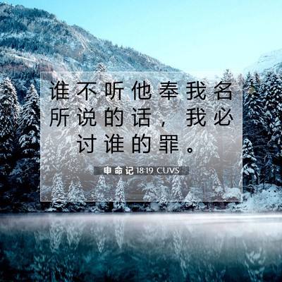 Picture 07 - 申 命 记 18:19 CUVS - 谁 不 听 他 奉 我 名 所 说 的 话 ， - Bible Verse Picture