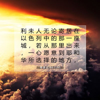 Picture 07 - 申 命 记 18:6 CUVS - 利 未 人 无 论 寄 居 在 以 色 列 中 - Bible Verse Picture