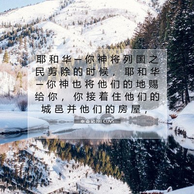 Picture 07 - 申 命 记 19:1 CUVS - 耶 和 华 ─ 你 神 将 列 国 之 民 剪 - Bible Verse Picture