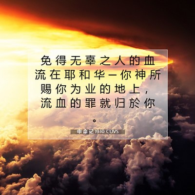 Picture 07 - 申 命 记 19:10 CUVS - 免 得 无 辜 之 人 的 血 流 在 耶 和 - Bible Verse Picture