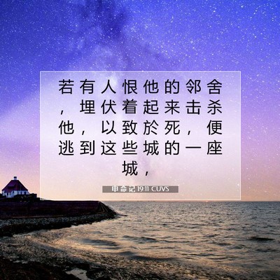 Picture 07 - 申 命 记 19:11 CUVS - 若 有 人 恨 他 的 邻 舍 ， 埋 伏 着 - Bible Verse Picture
