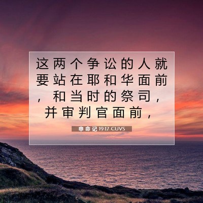 Picture 07 - 申 命 记 19:17 CUVS - 这 两 个 争 讼 的 人 就 要 站 在 耶 - Bible Verse Picture