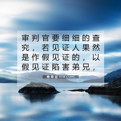 Picture 07 - 申 命 记 19:18 CUVS - 审 判 官 要 细 细 的 查 究 ， 若 见 - Bible Verse Picture