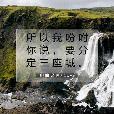 Picture 07 - 申 命 记 19:7 CUVS - 所 以 我 吩 咐 你 说 ， 要 分 定 三 - Bible Verse Picture
