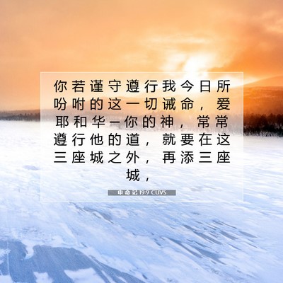 Picture 07 - 申 命 记 19:9 CUVS - 你 若 谨 守 遵 行 我 今 日 所 吩 咐 - Bible Verse Picture