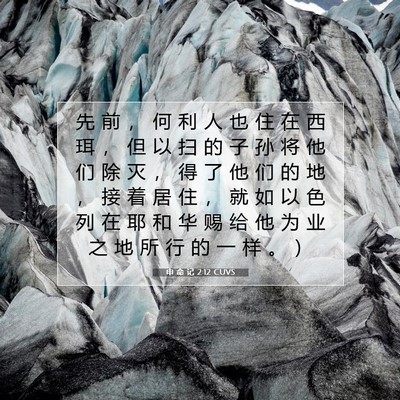 Picture 07 - 申 命 记 2:12 CUVS - 先 前 ， 何 利 人 也 住 在 西 珥 ， - Bible Verse Picture