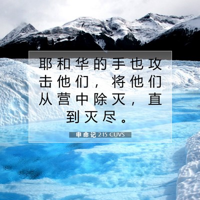 Picture 07 - 申 命 记 2:15 CUVS - 耶 和 华 的 手 也 攻 击 他 们 ， 将 - Bible Verse Picture