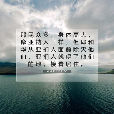 Picture 07 - 申 命 记 2:21 CUVS - 那 民 众 多 ， 身 体 高 大 ， 像 亚 - Bible Verse Picture