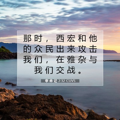 Picture 07 - 申 命 记 2:32 CUVS - 那 时 ， 西 宏 和 他 的 众 民 出 来 - Bible Verse Picture