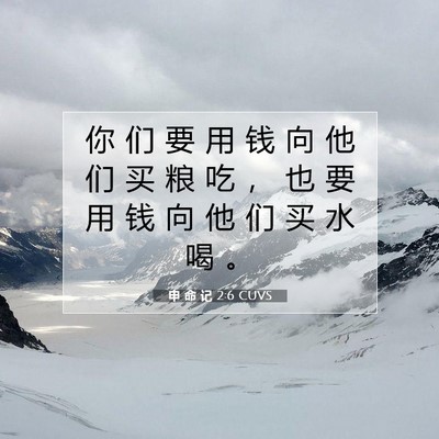 Picture 07 - 申 命 记 2:6 CUVS - 你 们 要 用 钱 向 他 们 买 粮 吃 ， - Bible Verse Picture