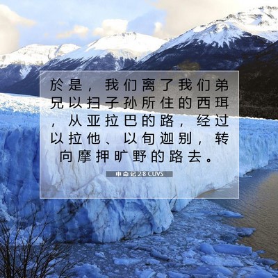 Picture 07 - 申 命 记 2:8 CUVS - 於 是 ， 我 们 离 了 我 们 弟 兄 以 - Bible Verse Picture