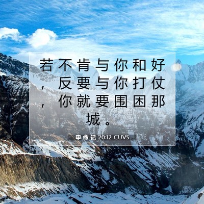 Picture 07 - 申 命 记 20:12 CUVS - 若 不 肯 与 你 和 好 ， 反 要 与 你 - Bible Verse Picture