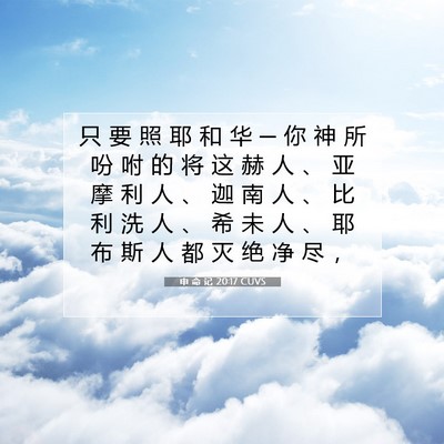 Picture 07 - 申 命 记 20:17 CUVS - 只 要 照 耶 和 华 ─ 你 神 所 吩 咐 - Bible Verse Picture