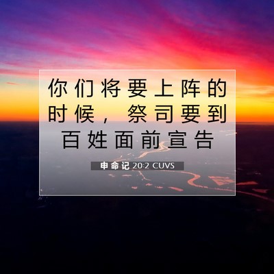 Picture 07 - 申 命 记 20:2 CUVS - 你 们 将 要 上 阵 的 时 候 ， 祭 司 - Bible Verse Picture