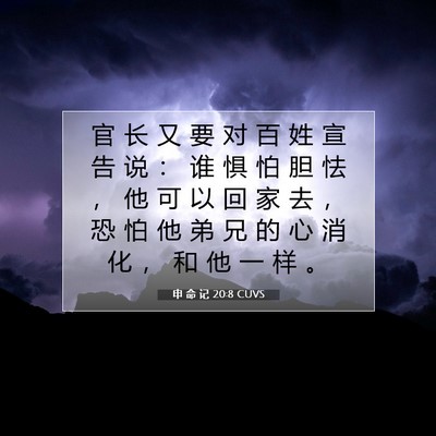 Picture 07 - 申 命 记 20:8 CUVS - 官 长 又 要 对 百 姓 宣 告 说 ： 谁 - Bible Verse Picture