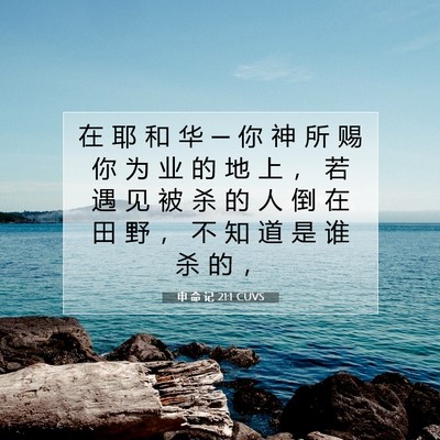 Picture 07 - 申 命 记 21:1 CUVS - 在 耶 和 华 ─ 你 神 所 赐 你 为 业 - Bible Verse Picture