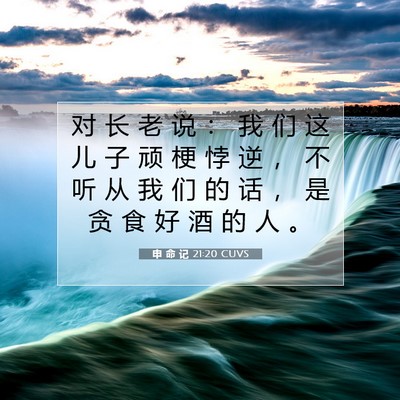 Picture 07 - 申 命 记 21:20 CUVS - 对 长 老 说 ： 我 们 这 儿 子 顽 梗 - Bible Verse Picture