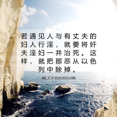 Picture 07 - 申 命 记 22:22 CUVS - 若 遇 见 人 与 有 丈 夫 的 妇 人 行 - Bible Verse Picture