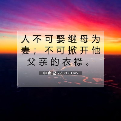 Picture 07 - 申 命 记 22:30 CUVS - 人 不 可 娶 继 母 为 妻 ； 不 可 掀 - Bible Verse Picture