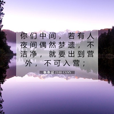 Picture 07 - 申 命 记 23:10 CUVS - 你 们 中 间 ， 若 有 人 夜 间 偶 然 - Bible Verse Picture